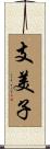 支美子 Scroll