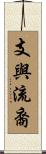 支與流裔 Scroll