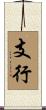 支行 Scroll