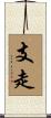 支走 Scroll