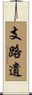 支路遺 Scroll