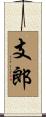 支郎 Scroll