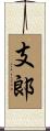 支郞 Scroll