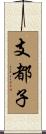 支都子 Scroll
