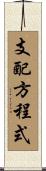 支配方程式 Scroll