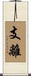支離 Scroll