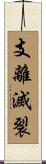 支離滅裂 Scroll