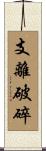 支離破碎 Scroll