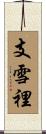支雪裡 Scroll