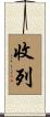 收列 Scroll