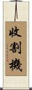 收割機 Scroll