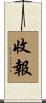 收報 Scroll