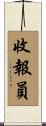 收報員 Scroll