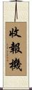 收報機 Scroll