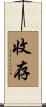收存 Scroll