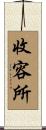 收容所 Scroll