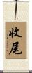 收尾 Scroll