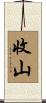 收山 Scroll