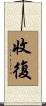 收復 Scroll