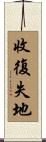 收復失地 Scroll