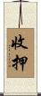 收押 Scroll