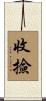 收撿 Scroll
