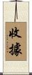收據 Scroll