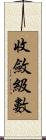 收斂級數 Scroll
