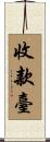 收款臺 Scroll