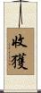 收獲 Scroll