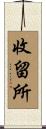 收留所 Scroll