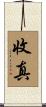 收真 Scroll