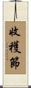 收穫節 Scroll