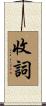 收詞 Scroll