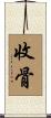 收骨 Scroll