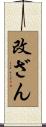改ざん Scroll