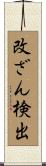 改ざん検出 Scroll