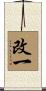 改一 Scroll
