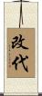 改代 Scroll