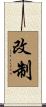 改制 Scroll