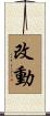 改動 Scroll