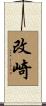 改崎 Scroll