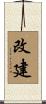 改建 Scroll