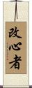 改心者 Scroll