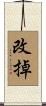 改掉 Scroll