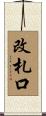 改札口 Scroll