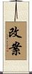改案 Scroll