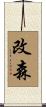 改森 Scroll