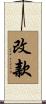 改款 Scroll
