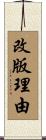 改版理由 Scroll